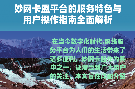 妙网卡盟平台的服务特色与用户操作指南全面解析