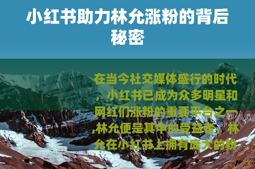 小红书助力林允涨粉的背后秘密