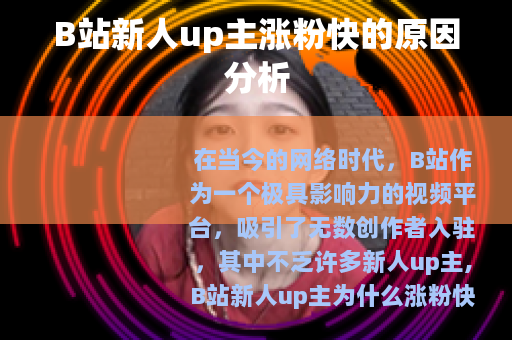 B站新人up主涨粉快的原因分析