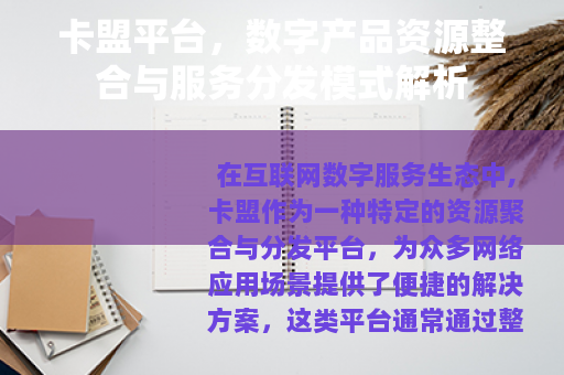 卡盟平台，数字产品资源整合与服务分发模式解析