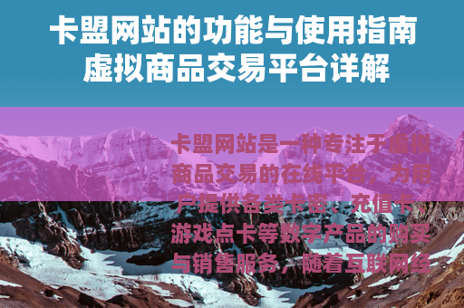 卡盟网站的功能与使用指南 虚拟商品交易平台详解