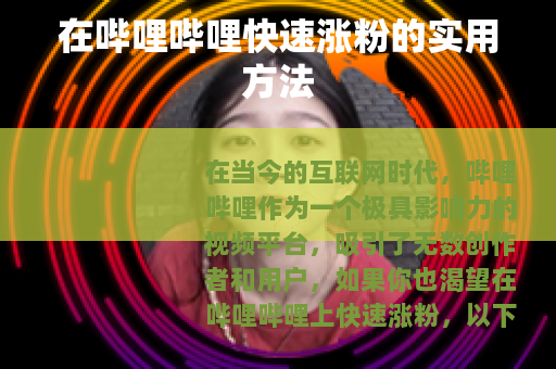 在哔哩哔哩快速涨粉的实用方法