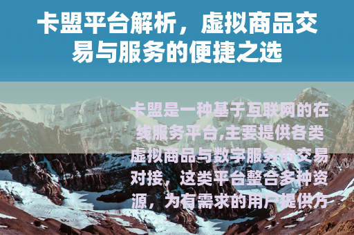 卡盟平台解析，虚拟商品交易与服务的便捷之选