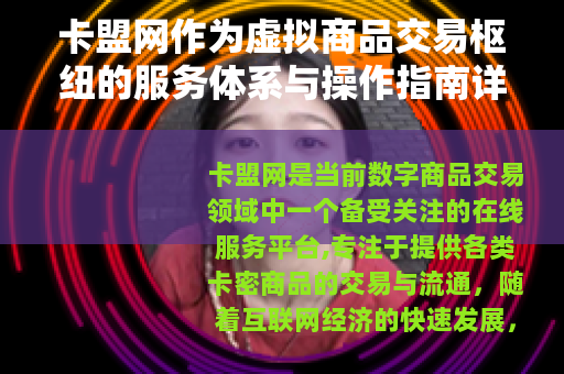 卡盟网作为虚拟商品交易枢纽的服务体系与操作指南详述