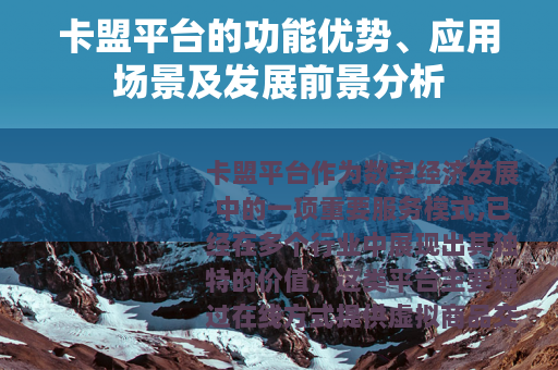 卡盟平台的功能优势、应用场景及发展前景分析