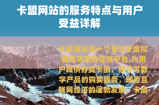 卡盟网站的服务特点与用户受益详解