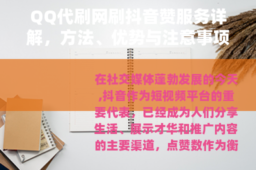 QQ代刷网刷抖音赞服务详解，方法、优势与注意事项