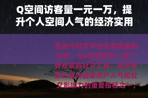 Q空间访客量一元一万，提升个人空间人气的经济实用方案解析