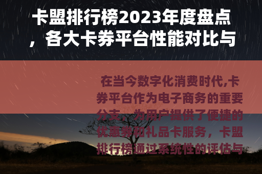 卡盟排行榜2023年度盘点，各大卡券平台性能对比与实用选择建议
