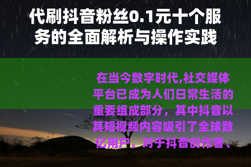 代刷抖音粉丝0.1元十个服务的全面解析与操作实践