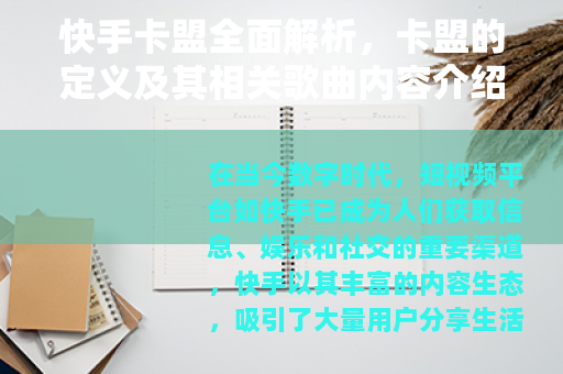 快手卡盟全面解析，卡盟的定义及其相关歌曲内容介绍