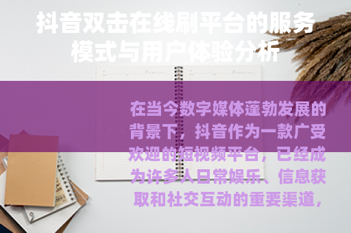 抖音双击在线刷平台的服务模式与用户体验分析
