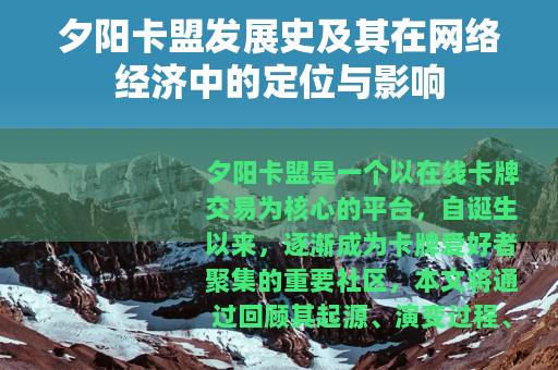 夕阳卡盟发展史及其在网络经济中的定位与影响