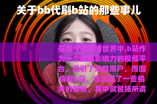 关于bb代刷b站的那些事儿