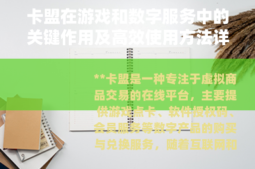 卡盟在游戏和数字服务中的关键作用及高效使用方法详解
