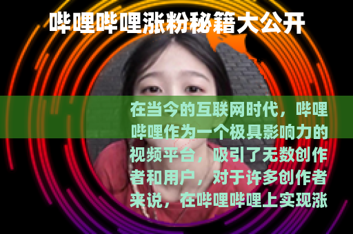 哔哩哔哩涨粉秘籍大公开