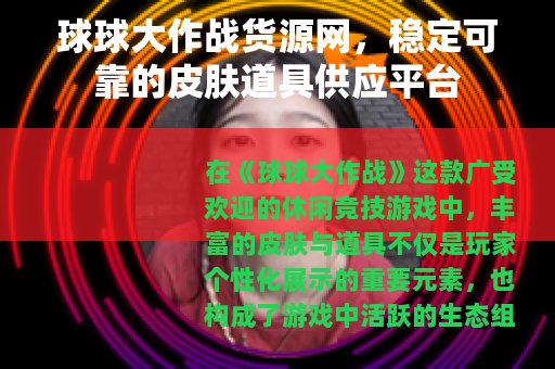 球球大作战货源网，稳定可靠的皮肤道具供应平台