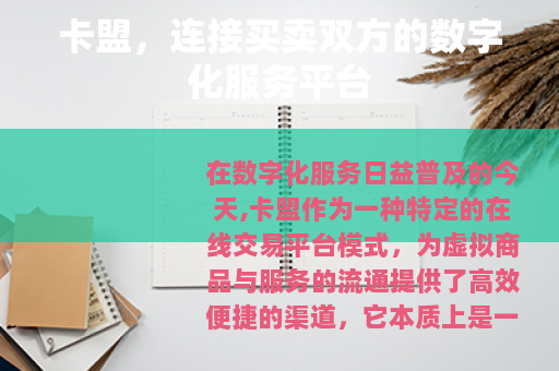 卡盟，连接买卖双方的数字化服务平台