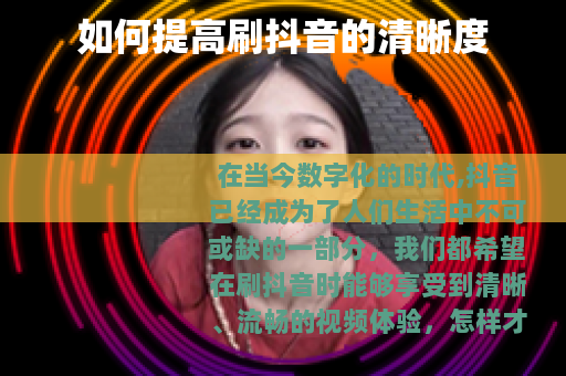 如何提高刷抖音的清晰度