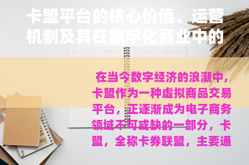 卡盟平台的核心价值、运营机制及其在数字化商业中的广泛应用分析