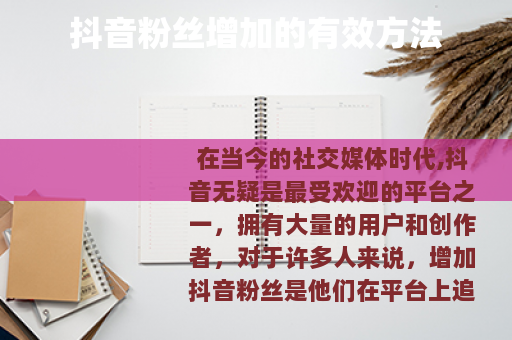 抖音粉丝增加的有效方法