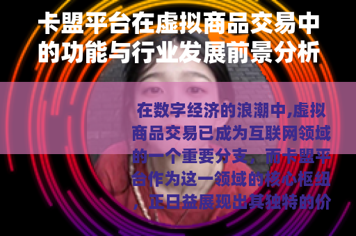 卡盟平台在虚拟商品交易中的功能与行业发展前景分析