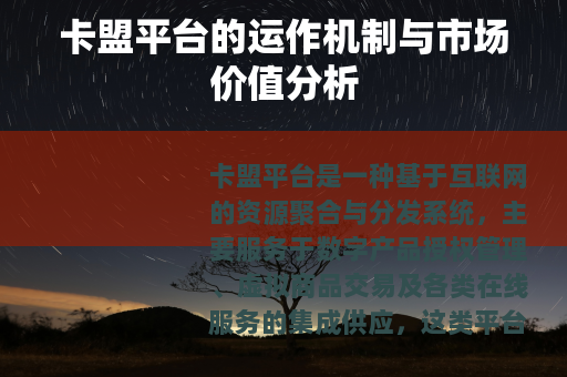 卡盟平台的运作机制与市场价值分析