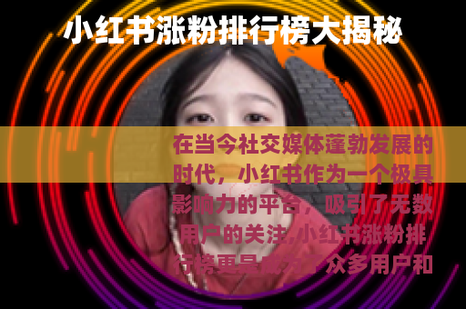 小红书涨粉排行榜大揭秘