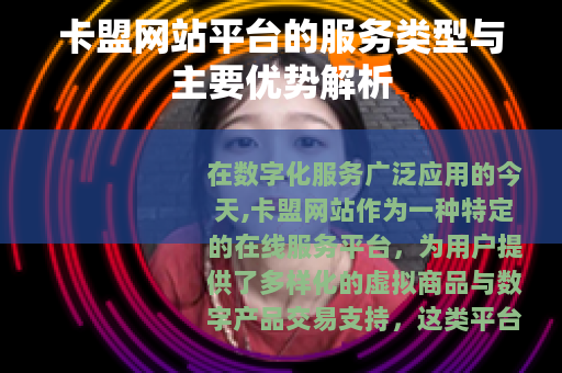 卡盟网站平台的服务类型与主要优势解析