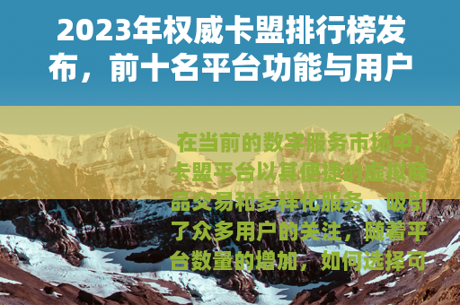 2023年权威卡盟排行榜发布，前十名平台功能与用户评价全面解析