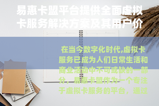 易惠卡盟平台提供全面虚拟卡服务解决方案及其用户价值分析