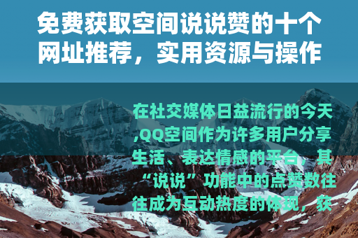 免费获取空间说说赞的十个网址推荐,实用资源与操作步骤完整指南 免费获取空间说说赞的十个网址推荐,实用资源与操作步骤完整指南