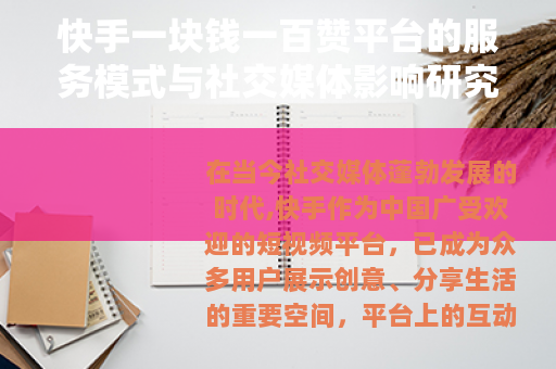快手一块钱一百赞平台的服务模式与社交媒体影响研究 快手一块钱一百赞平台的服务模式与社交媒体影响研究