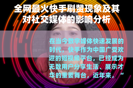 全网最火快手刷赞现象及其对社交媒体的影响分析 全网最火快手刷赞现象及其对社交媒体的影响分析