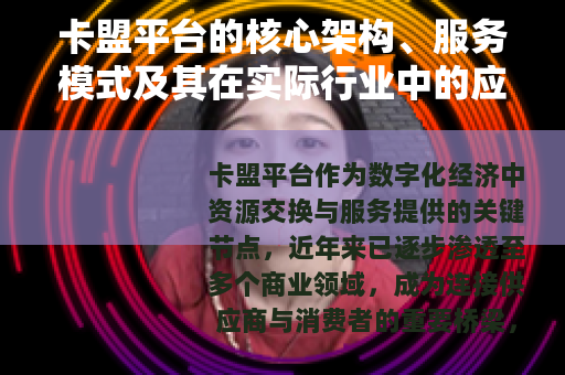 卡盟平台的核心架构、服务模式及其在实际行业中的应用案例深度剖析