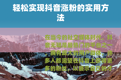 轻松实现抖音涨粉的实用方法