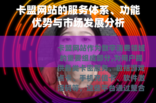 卡盟网站的服务体系、功能优势与市场发展分析