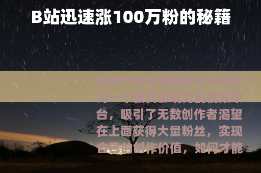 B站迅速涨100万粉的秘籍