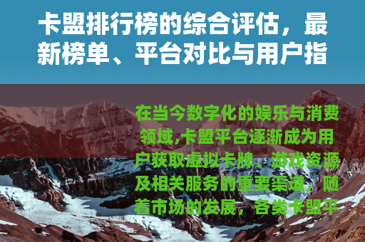卡盟排行榜的综合评估，最新榜单、平台对比与用户指导