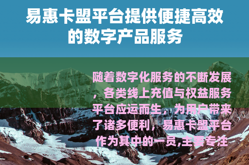 易惠卡盟平台提供便捷高效的数字产品服务