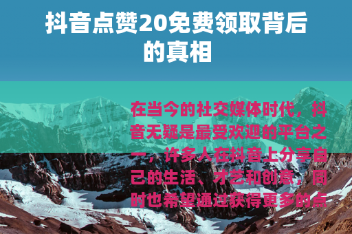 抖音点赞20免费领取背后的真相
