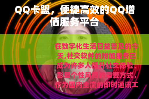QQ卡盟，便捷高效的QQ增值服务平台