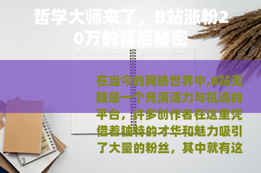 哲学大师来了，B站涨粉20万的背后秘密