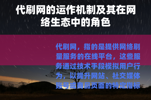 代刷网的运作机制及其在网络生态中的角色 代刷网的运作机制及其在网络生态中的角色