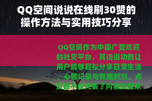 QQ空间说说在线刷30赞的操作方法与实用技巧分享 QQ空间说说在线刷30赞的操作方法与实用技巧分享