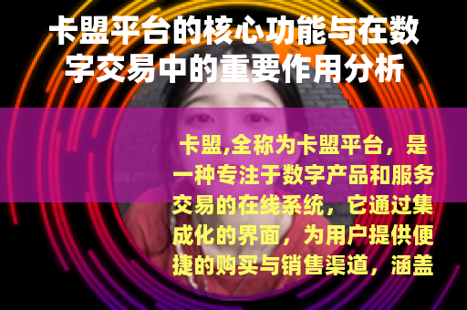 卡盟平台的核心功能与在数字交易中的重要作用分析