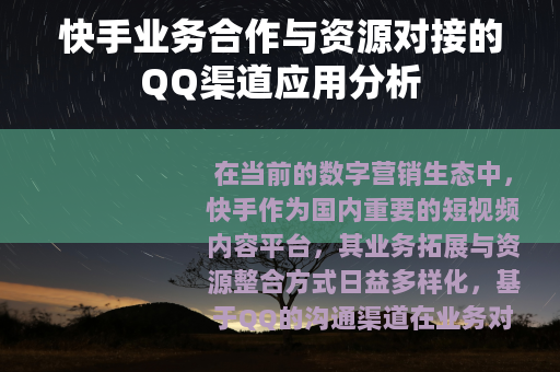 快手业务合作与资源对接的QQ渠道应用分析 快手业务合作与资源对接的QQ渠道应用分析