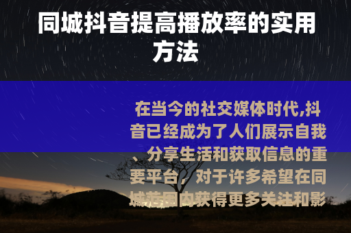 同城抖音提高播放率的实用方法