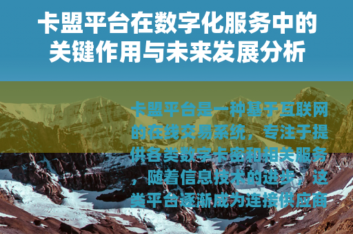 卡盟平台在数字化服务中的关键作用与未来发展分析