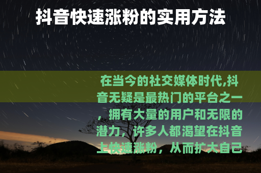 抖音快速涨粉的实用方法